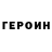 Героин белый MrJanealter